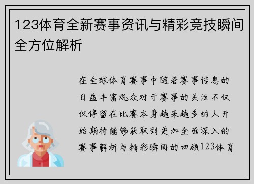 123体育全新赛事资讯与精彩竞技瞬间全方位解析