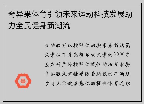奇异果体育引领未来运动科技发展助力全民健身新潮流
