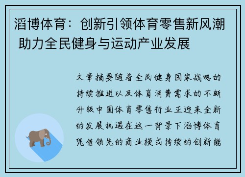 滔博体育：创新引领体育零售新风潮 助力全民健身与运动产业发展