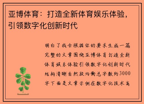 亚博体育：打造全新体育娱乐体验，引领数字化创新时代