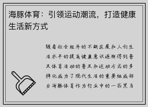 海豚体育：引领运动潮流，打造健康生活新方式