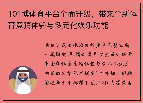 101博体育平台全面升级，带来全新体育竞猜体验与多元化娱乐功能