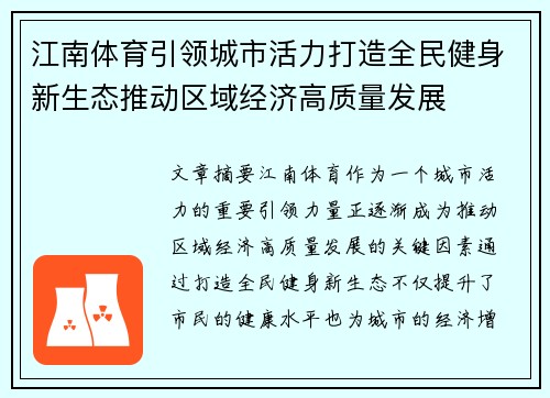 江南体育引领城市活力打造全民健身新生态推动区域经济高质量发展