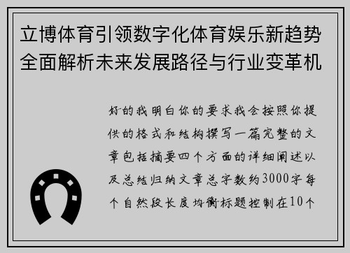立博体育引领数字化体育娱乐新趋势全面解析未来发展路径与行业变革机遇