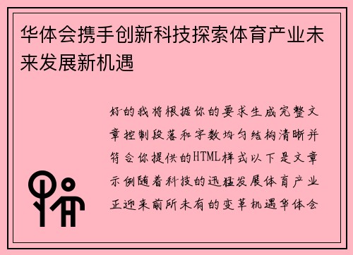 华体会携手创新科技探索体育产业未来发展新机遇