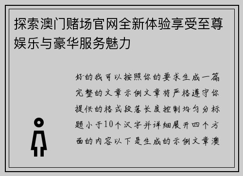 探索澳门赌场官网全新体验享受至尊娱乐与豪华服务魅力