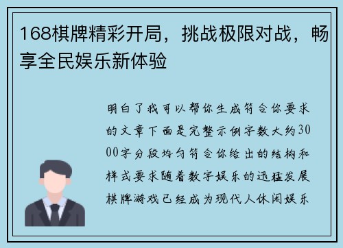 168棋牌精彩开局，挑战极限对战，畅享全民娱乐新体验