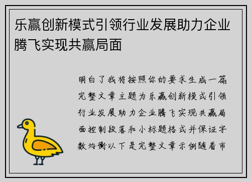 乐赢创新模式引领行业发展助力企业腾飞实现共赢局面