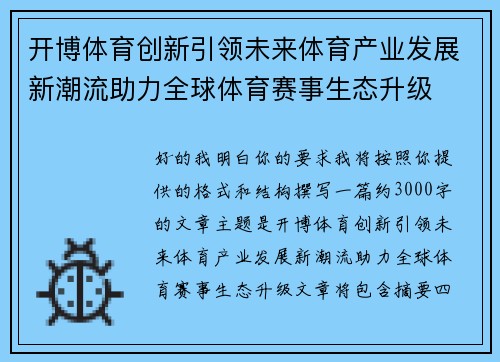 开博体育创新引领未来体育产业发展新潮流助力全球体育赛事生态升级