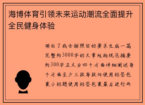 海博体育引领未来运动潮流全面提升全民健身体验