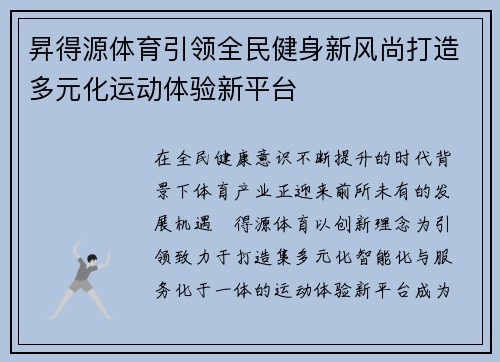 昇得源体育引领全民健身新风尚打造多元化运动体验新平台