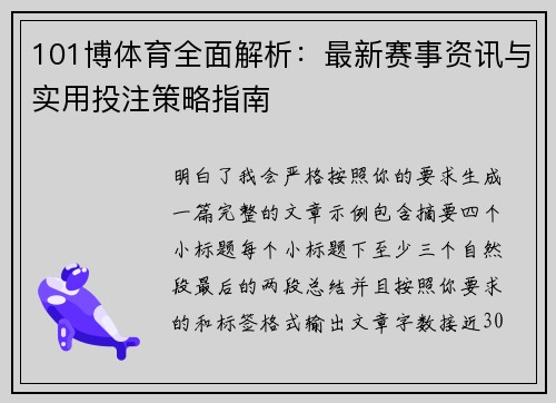 101博体育全面解析：最新赛事资讯与实用投注策略指南