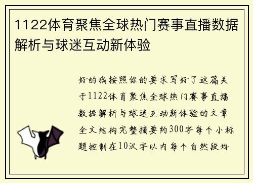 1122体育聚焦全球热门赛事直播数据解析与球迷互动新体验