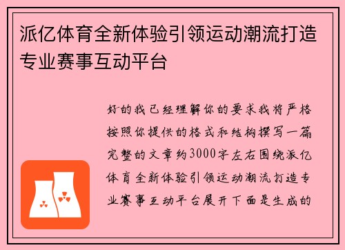 派亿体育全新体验引领运动潮流打造专业赛事互动平台