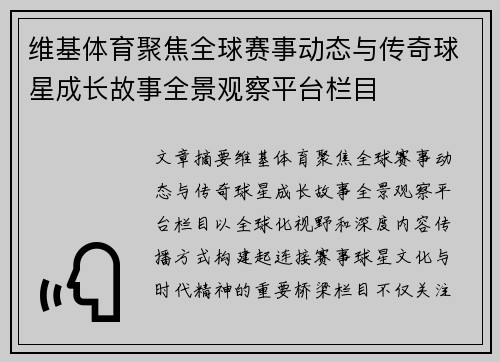 维基体育聚焦全球赛事动态与传奇球星成长故事全景观察平台栏目