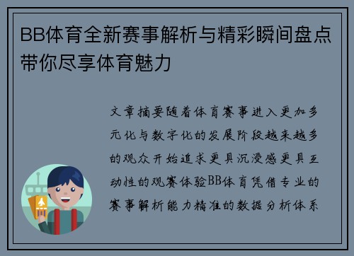 BB体育全新赛事解析与精彩瞬间盘点带你尽享体育魅力