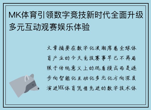 MK体育引领数字竞技新时代全面升级多元互动观赛娱乐体验