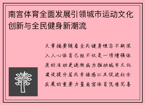 南宫体育全面发展引领城市运动文化创新与全民健身新潮流