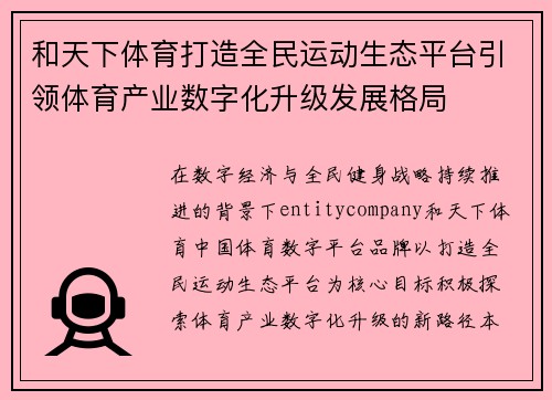 和天下体育打造全民运动生态平台引领体育产业数字化升级发展格局