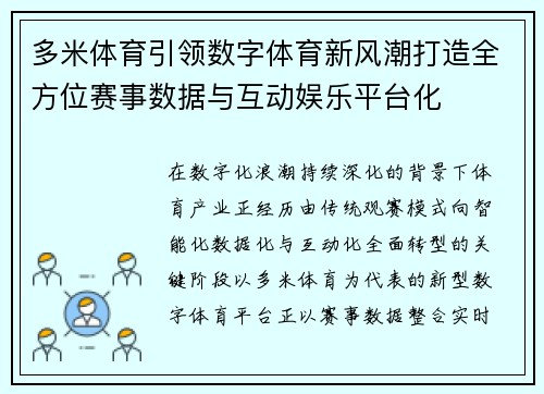 多米体育引领数字体育新风潮打造全方位赛事数据与互动娱乐平台化