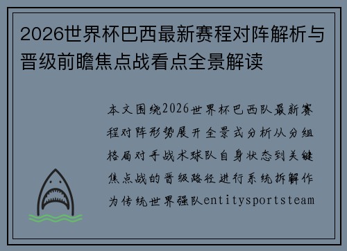 2026世界杯巴西最新赛程对阵解析与晋级前瞻焦点战看点全景解读