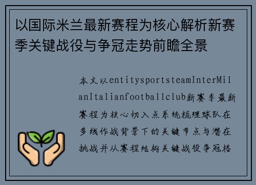 以国际米兰最新赛程为核心解析新赛季关键战役与争冠走势前瞻全景 以国际米兰最新赛程为核心解析新赛季关键战役与争冠走势前瞻全景