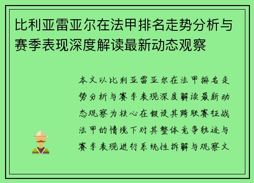 比利亚雷亚尔在法甲排名走势分析与赛季表现深度解读最新动态观察 比利亚雷亚尔在法甲排名走势分析与赛季表现深度解读最新动态观察