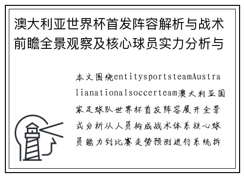 澳大利亚世界杯首发阵容解析与战术前瞻全景观察及核心球员实力分析与比赛走势预测