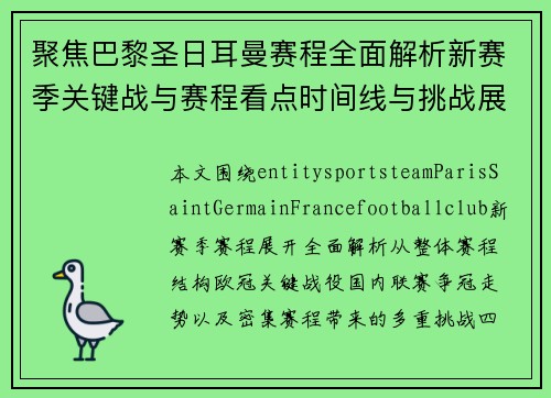 聚焦巴黎圣日耳曼赛程全面解析新赛季关键战与赛程看点时间线与挑战展望 聚焦巴黎圣日耳曼赛程全面解析新赛季关键战与赛程看点时间线与挑战展望