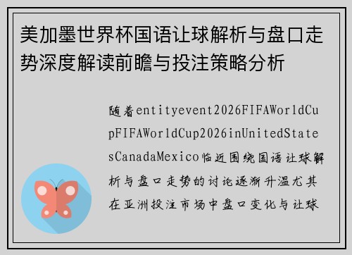 美加墨世界杯国语让球解析与盘口走势深度解读前瞻与投注策略分析 美加墨世界杯国语让球解析与盘口走势深度解读前瞻与投注策略分析