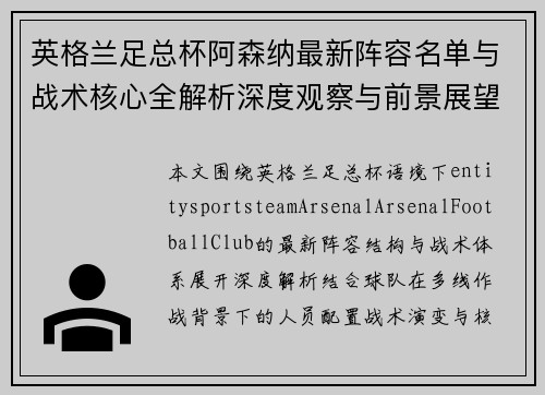 英格兰足总杯阿森纳最新阵容名单与战术核心全解析深度观察与前景展望