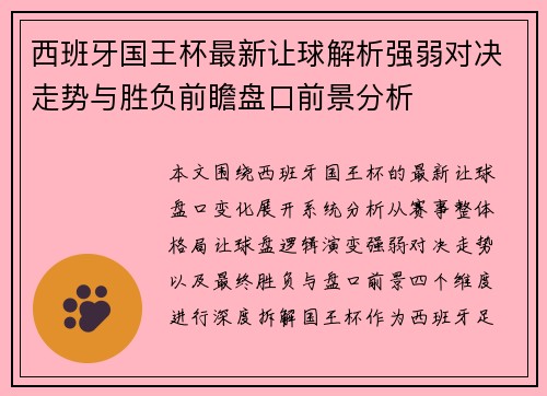 西班牙国王杯最新让球解析强弱对决走势与胜负前瞻盘口前景分析 西班牙国王杯最新让球解析强弱对决走势与胜负前瞻盘口前景分析