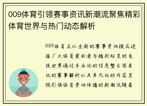 009体育引领赛事资讯新潮流聚焦精彩体育世界与热门动态解析