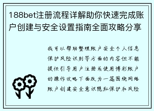 188bet注册流程详解助你快速完成账户创建与安全设置指南全面攻略分享 188bet注册流程详解助你快速完成账户创建与安全设置指南全面攻略分享