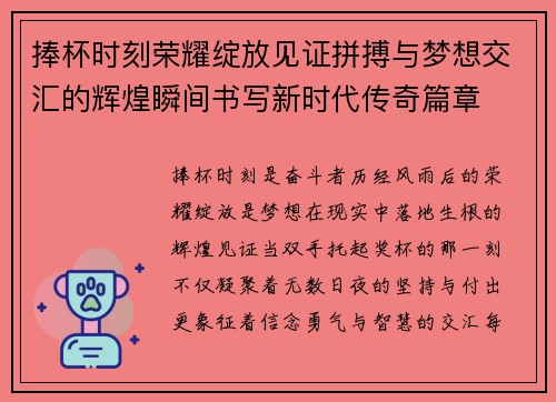 捧杯时刻荣耀绽放见证拼搏与梦想交汇的辉煌瞬间书写新时代传奇篇章