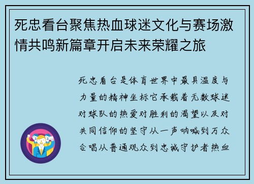 死忠看台聚焦热血球迷文化与赛场激情共鸣新篇章开启未来荣耀之旅