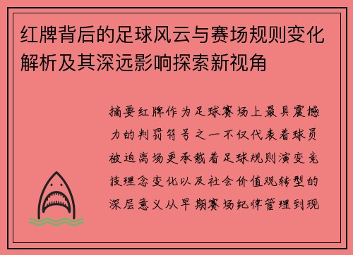 红牌背后的足球风云与赛场规则变化解析及其深远影响探索新视角