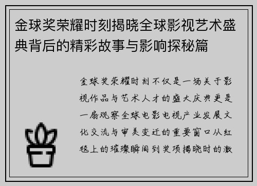 金球奖荣耀时刻揭晓全球影视艺术盛典背后的精彩故事与影响探秘篇