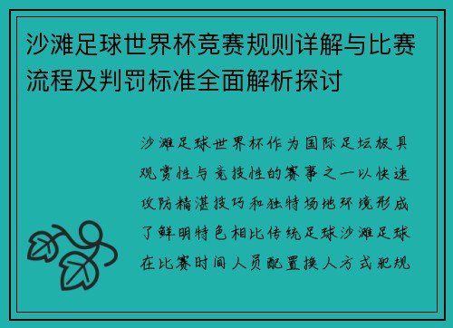 沙滩足球世界杯竞赛规则详解与比赛流程及判罚标准全面解析探讨