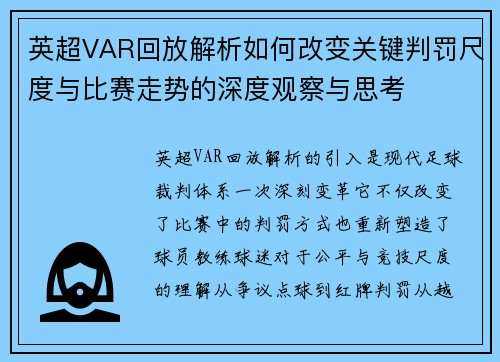 英超VAR回放解析如何改变关键判罚尺度与比赛走势的深度观察与思考
