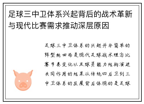 足球三中卫体系兴起背后的战术革新与现代比赛需求推动深层原因