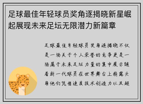 足球最佳年轻球员奖角逐揭晓新星崛起展现未来足坛无限潜力新篇章