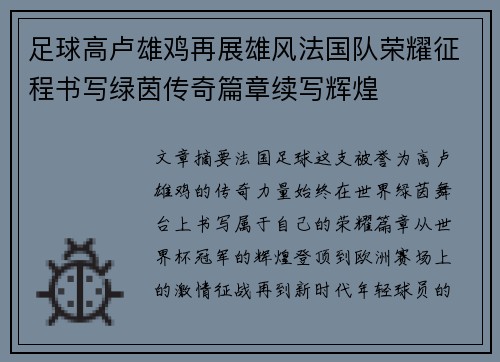 足球高卢雄鸡再展雄风法国队荣耀征程书写绿茵传奇篇章续写辉煌